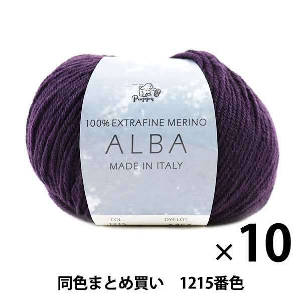 【10玉セット】秋冬毛糸 『ALBA(アルバ) 1215番色』 Puppy パピー【まとめ買い・大口】