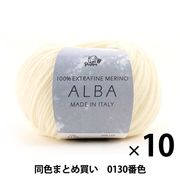 【10玉セット】秋冬毛糸 『ALBA(アルバ) 0130番色』 Puppy パピー【まとめ買い・大口】