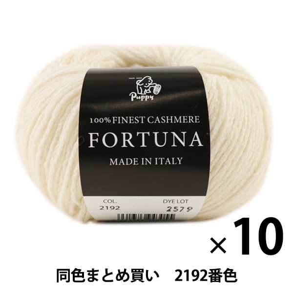 激安で通販 秋冬毛糸 『FORTUNA(フォルトゥーナ) 2192番色』 Puppy