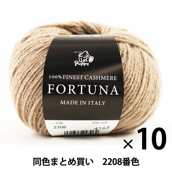 【10玉セット】秋冬毛糸 『FORTUNA(フォルトゥーナ) 2208番色』 Puppy パピー【まとめ買い・大口】