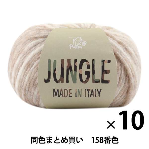 【10玉セット】秋冬毛糸 『JUNGLE(ジャングル) 158番色』 Puppy パピー【まとめ買い・大口】