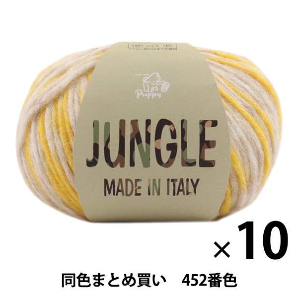 【10玉セット】秋冬毛糸 『JUNGLE(ジャングル) 452番色』 Puppy パピー【まとめ買い・大口】