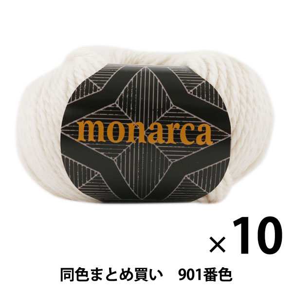 【10玉セット】秋冬毛糸 『monaruka(モナルカ) 901番色』 Puppy パピー【まとめ買い・大口】