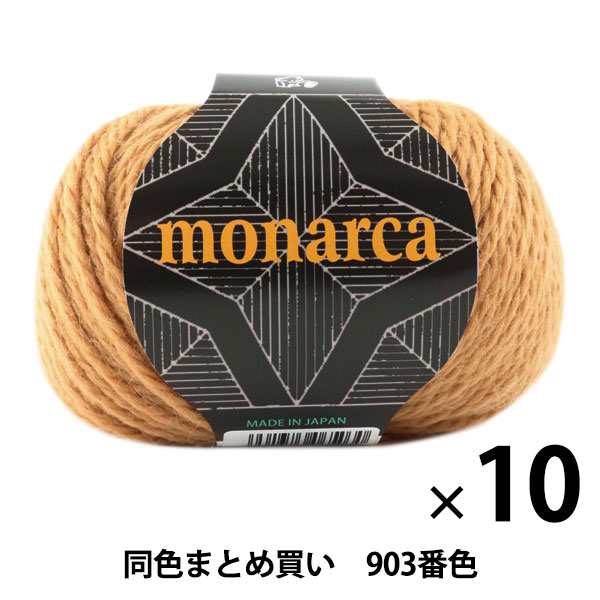 【10玉セット】秋冬毛糸 『monaruka(モナルカ) 903番色』 Puppy パピー【まとめ買い・大口】