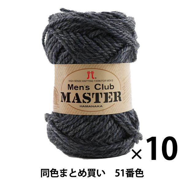 【10玉セット】秋冬毛糸 『Men's Club MASTER(メンズクラブ マスター) 51番色』 Hamanaka ハマナカ【まとめ買い・大口】