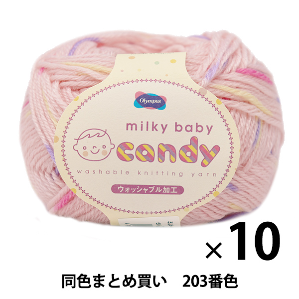 【10玉セット】秋冬毛糸 『milky baby candy(ミルキーベビーキャンディ) 203番色』 Olympus オリムパス オリムパス【まとめ買い・大口】の通販は 5,090円