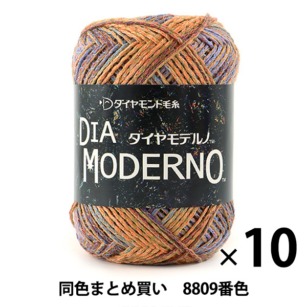 【10玉セット】秋冬毛糸 『DIA MODERNO(ダイヤモデルノ) 8809番色』 DIAMONDO ダイヤモンド【まとめ買い・大口】の通販は 7,740円