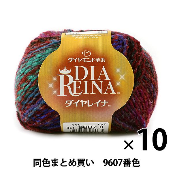 レイナ 10玉セット】秋冬毛糸 『DIA REINA(ダイヤレイナ) 9607番色