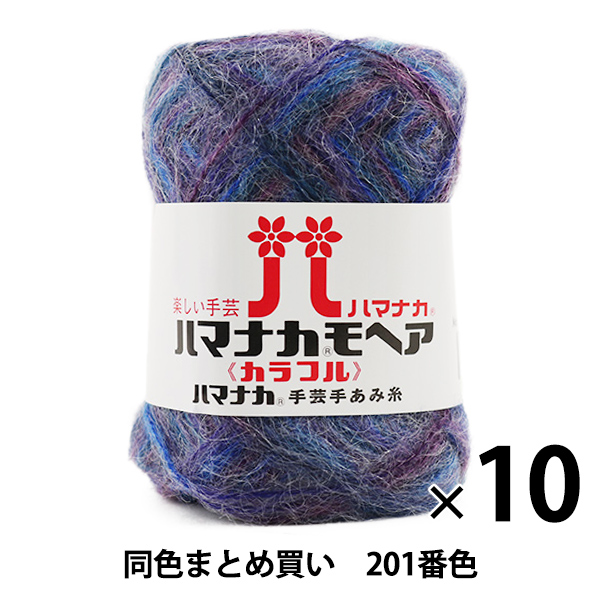 【10玉セット】秋冬毛糸 『ハマナカ モヘア カラフル 201番色』 Hamanaka ハマナカ【まとめ買い・大口】 毛糸