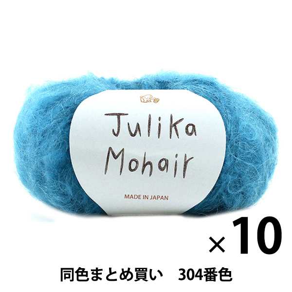 【10玉セット】秋冬毛糸 『Julika Mohair(ユリカ モヘヤ) 304番色』 Puppy パピー【まとめ買い・大口】