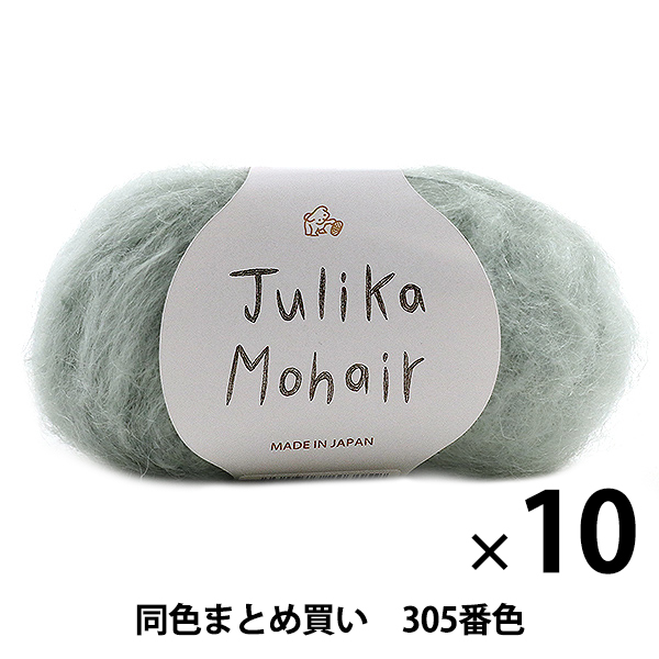 【10玉セット】秋冬毛糸 『Julika Mohair(ユリカ モヘヤ) 305番色』 Puppy パピー【まとめ買い・大口】