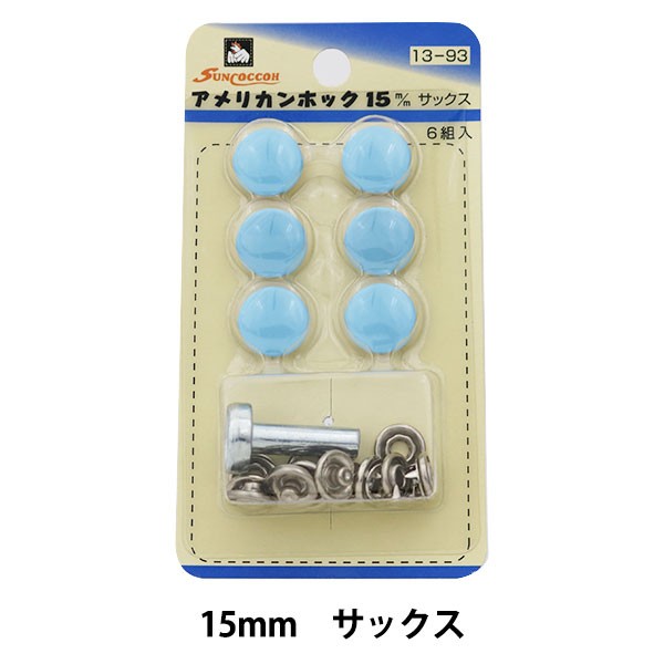 買い保障できる ボタン 『アメリカンホック (打具付) 15mm 6組入 SUN13 サックス』 SUNCOCCOH サンコッコー KIYOHARA  清原