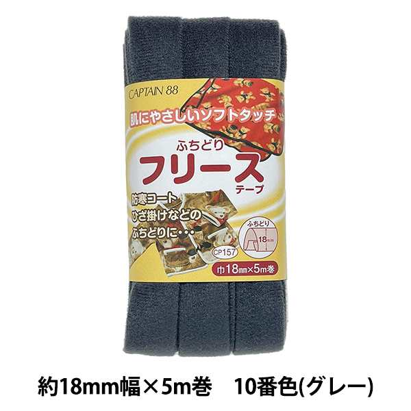 バイアステープ 『ふちどりフリーステープ CP157 10 (グレー)』 CAPTAIN88 キャプテンの通販はau PAY マーケット -  手芸と生地のユザワヤ