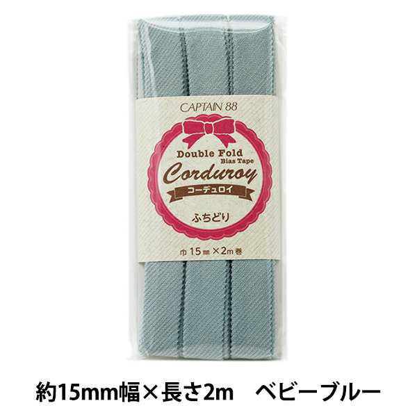 バイアステープ 『コーデュロイバイアステープ CP177 16色 CP177-13:ベビーブルー』 KIYOHARA 清原の通販はau PAY  マーケット - 手芸と生地のユザワヤ