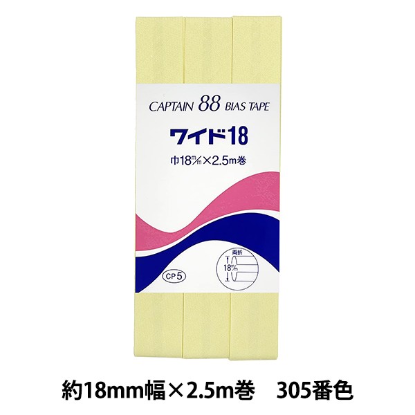 バイアステープ 『CP5-305 ワイド18』 CAPTAIN88 キャプテン - 定規