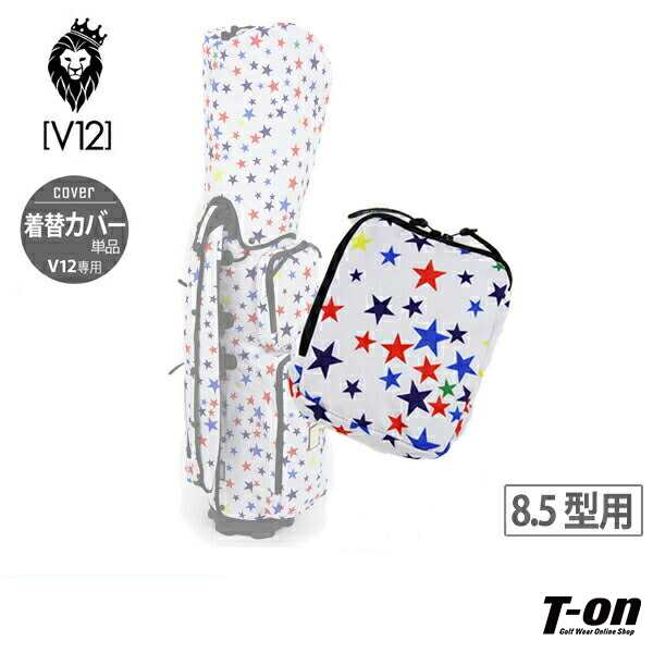 キャディバッグカバー V12専用 8.5型 メンズ レディース V12 ヴィ・トゥエルブ MULTI STAR ゴルフ