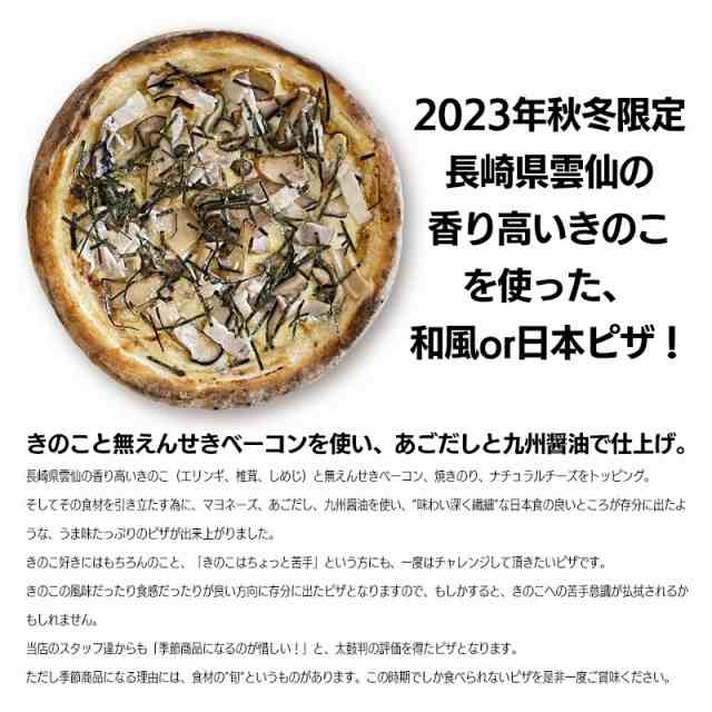 マーケット　雲仙きのことベーコンの和風ピザの通販はau　PIZZAREVO　PAY　au　PAY　マーケット－通販サイト