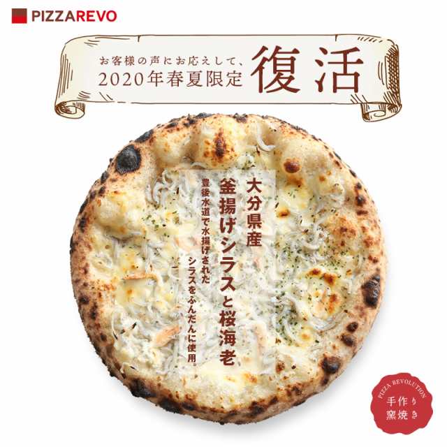 ご注文から1ヶ月 1ヶ月半で発送 年春夏限定 大分県産釜揚げシラスと桜海老の通販はau Pay マーケット Pizzarevo