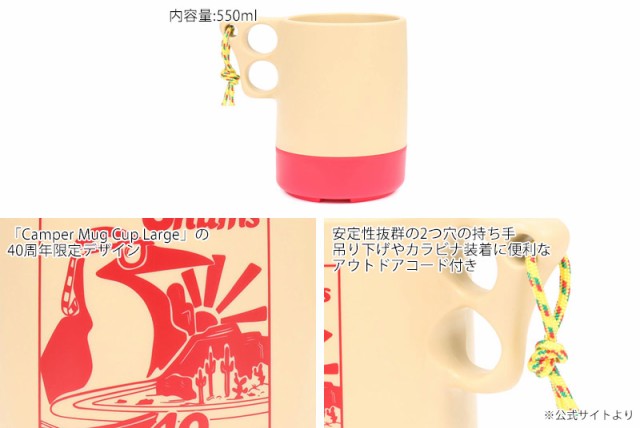 春夏　CHUMS　新作　40　チャムス　イヤーズ　カップ　ラージ　キャンパー　CH62-　マグ　YEARS　CAMPER　LARGE　MUG　CUP　コップ　マグカップ　高い素材】　2023