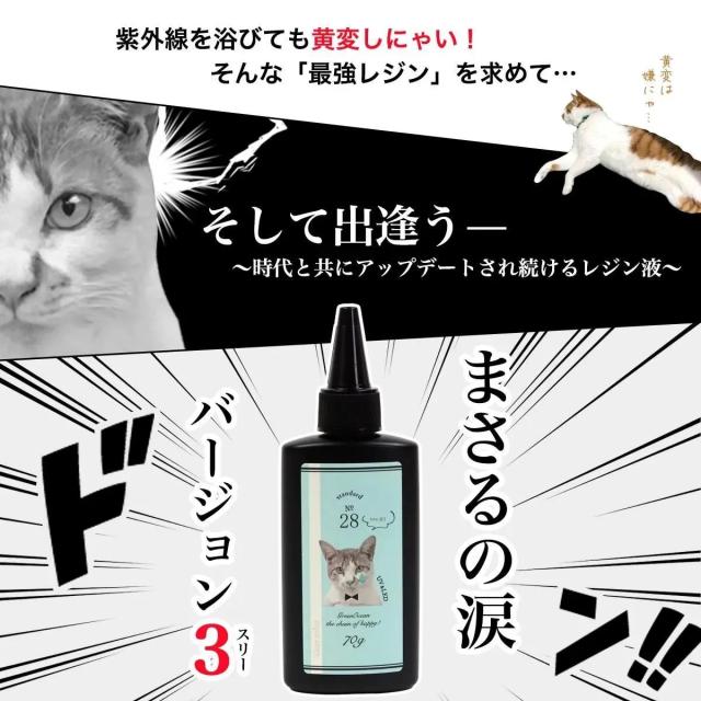 超改良【大容量UV-LEDレジン液】まさるの涙 ver.03 超透明 70g 初心者