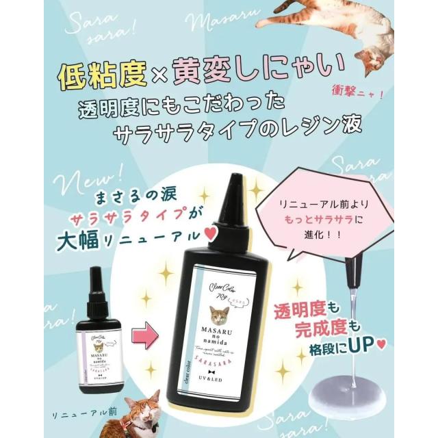 ラス1 ❗️⭐️セメンザルライト+基礎3点グリーンボクシン+フィニッシュローション⭐️ 超改良【大容量UV-LEDレジン液】70g まさるの涙 サラサラタイプ
