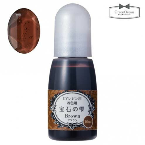 レジン着色剤 10ml 宝石の雫 Uvレジン用着色剤 ブラウン 透明 チョコレート コーヒー 茶色 カラー 色 リキッド 液体 の通販はau Pay マーケット 隠れ工房greenocean