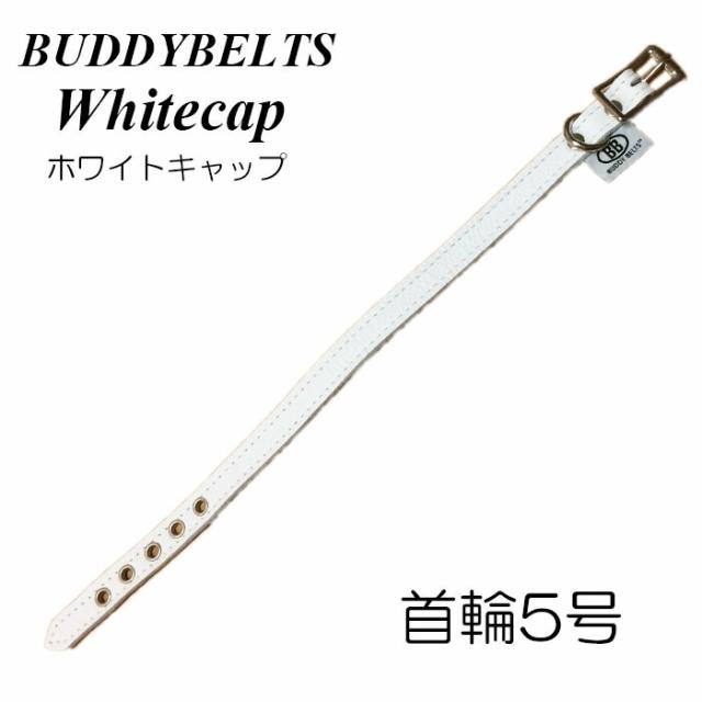 犬用 オールレザー首輪 5号 ホワイトキャップ Buddybelt バディーベルト ペット ドッグ 本革の通販はau Pay マーケット 犬 猫用品のdogskip
