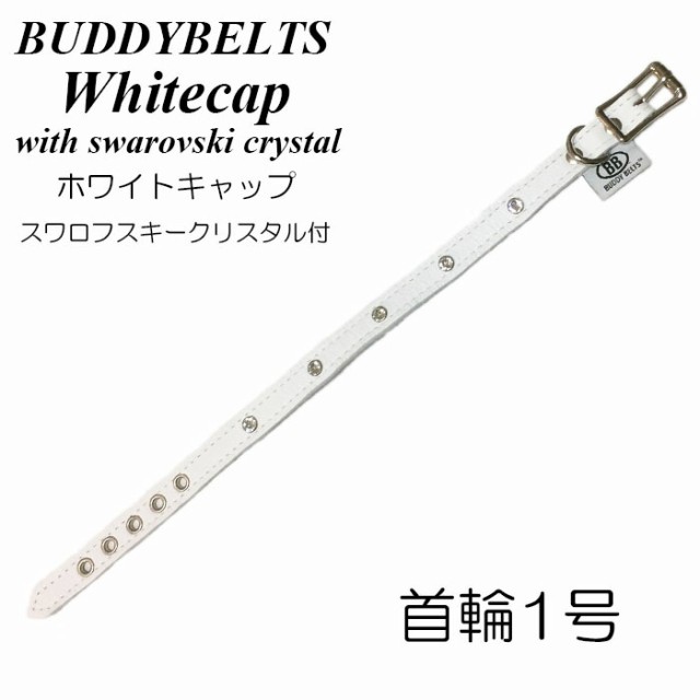 犬用 オールレザー首輪 1号 ホワイトキャップ スワロフスキークリスタル付 Buddybelt バディーの通販はau Pay マーケット 犬 猫用品のdogskip