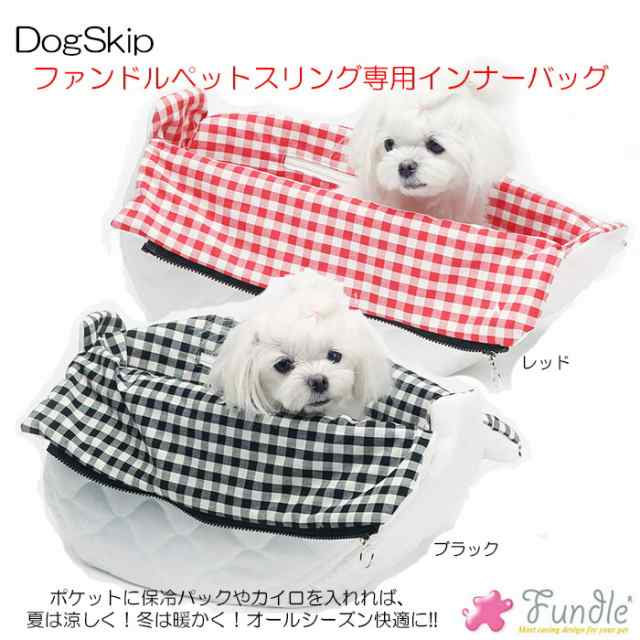 犬用 猫用 ファンドルペットスリング専用インナーバッグ ノルディックチェック柄 小型犬 Fundle Nordic Check Ice Inner Bagの通販はau Pay マーケット 犬猫用品のdogskip