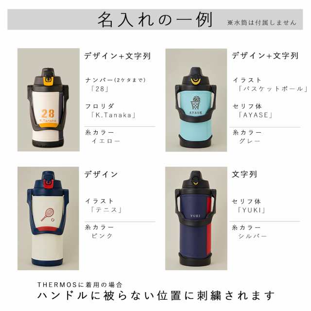 水筒 カバー「MATORU」サーモス 日本製 名入れ可 THERMOS 2L 2リットル 2.5 FFV-2001 FFV-2501 FJQ-2000  FJQ-2500 スポーツジャグ カバーの通販はau PAY マーケット - TEES FACTORY（ティーズ） | au PAY  マーケット－通販サイト