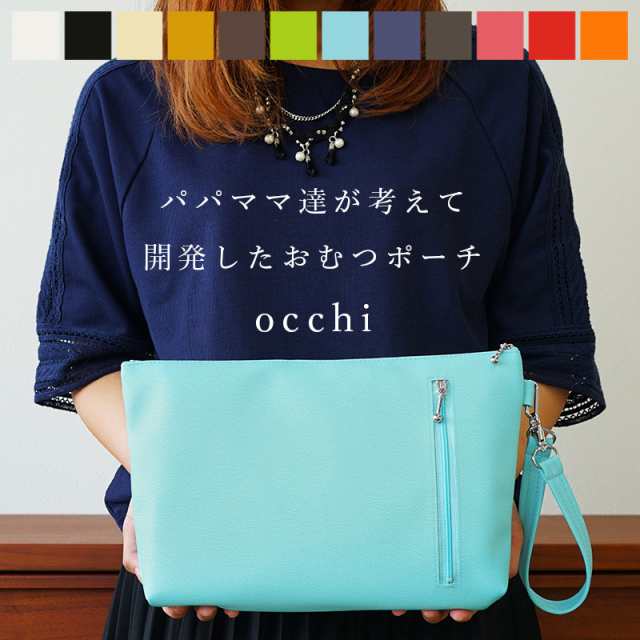 おむつポーチ おしりふき 内蔵 シンプル 抗菌 防臭 撥水「occhi」吊り