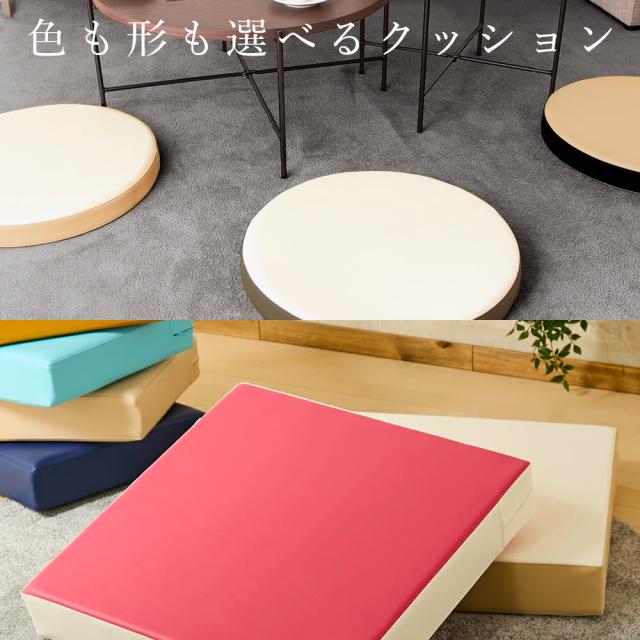 色と形が選べる国産PVCレザークッション「LEON」カラーオーダー オーダーメイド おしゃれ 日本製 大きい 大きいサイズ 大きめ 硬め 合皮 かわいい 高反発 床 座る 丸型 正方形 スクエア 腰痛 座布団 座椅子 デスクワーク 送料無料 50×50 58×58 子供 キッズ 高見え