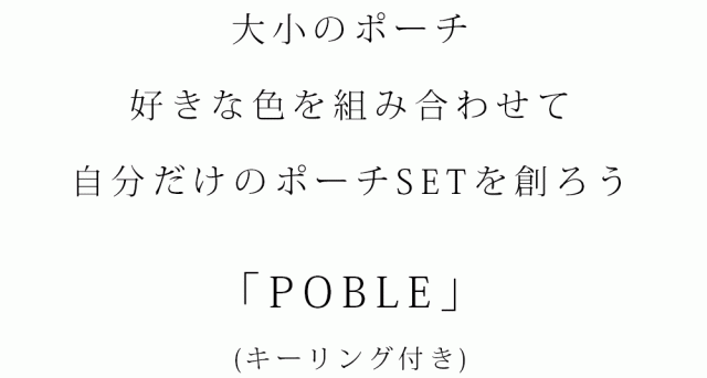 色が選べる ポーチ2個セット「POBLE」日本製 キーリング付き 抗菌 撥水