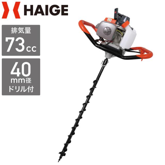 穴掘り機 エンジンオーガー セット販売品 73cc 2サイクル F40mmドリル付き Hg Dr7300 002 穴掘り 道具 アースオーガー 穴掘り機 穴の通販はau Pay マーケット ハイガー産業 Au Pay マーケット店
