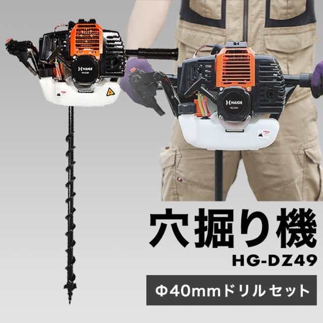 セット販売品】 穴掘り機 エンジンオーガー 49cc 2サイクル Φ40mmドリル付き HG-DZ49-002 【 送料無料 エンジンドリル  アースオーガーの通販はau PAY マーケット - ハイガー産業 au PAY マーケット店