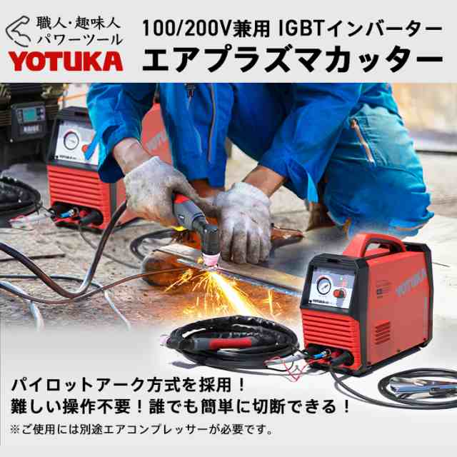 エアプラズマカッター インバーター パイロットアーク 100V/200V [プラズマカッター エアープラズマ切断機 プラズマ 切断機  インバーター｜au PAY マーケット