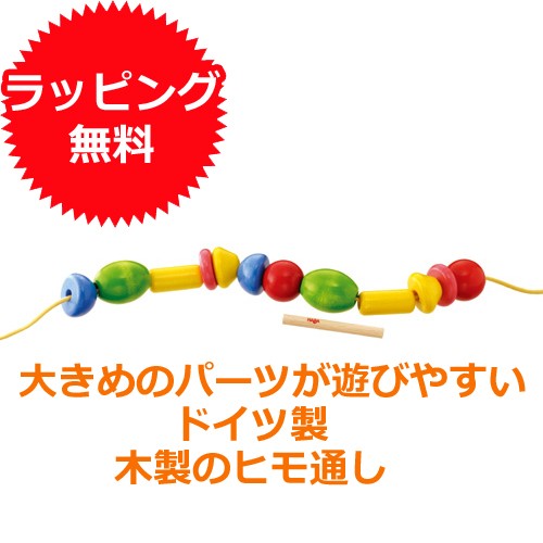 知育玩具 紐通し Haba バンビーニビーズ ドリーム 木のおもちゃ 木製 知育 ドイツ 誕生日プレゼント バースデー ひもとおし おもちゃ の通販はau Pay マーケット ニコリ