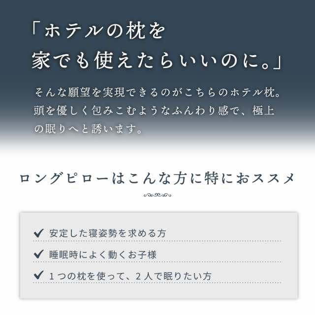 枕 まくら 抱き枕 抱きまくら 横向き寝 ロングピロー ホテル枕 ホテルピロー シンプル 高級感 マチ付き パイピング 機能綿 ボリューム感  の通販はau PAY マーケット - Palette Life（パレットライフ）