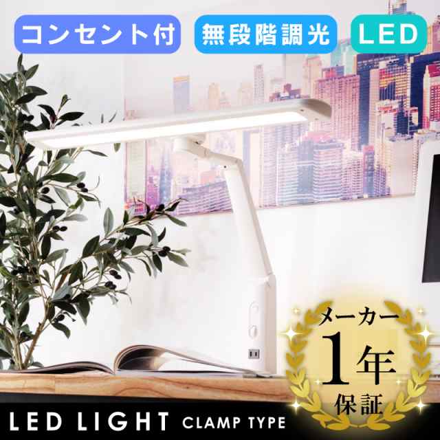 Led デスクライト 照明 ライト Led 目に優しい クランプ式 T字 無段階調光 コンセント付 卓上の通販はau Pay マーケット Palette Life パレットライフ