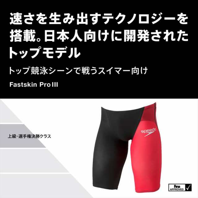 スピード(SPEEDO)男性用 競泳水着 Fastskin Pro III(ファストスキン