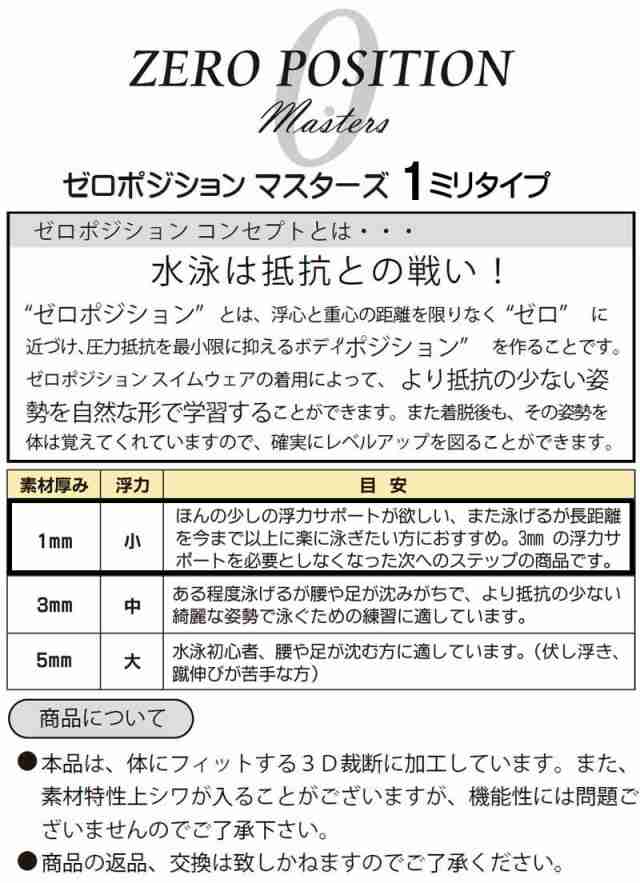 ◇受注生産◇ゼロポジション(zero position)マスターズ 1mm厚タイプの通販はau PAY マーケット  スイムショップ・SWIMSHOP au PAY マーケット－通販サイト