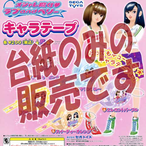 非売品ディスプレイ台紙 オシャレ魔女 ラブandベリー キャラテープ セガ ｓｅｇａ ガチャポンガシャポンカプセルコレクションの通販はau Pay マーケット 遊you