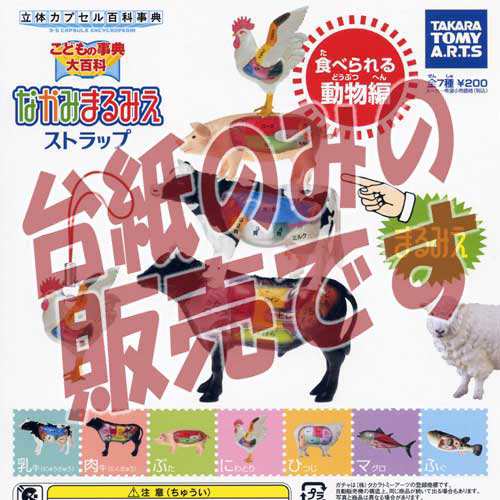 【非売品ディスプレイ台紙】こどもの事典大百科 なかみまるみえストラップ 食べられる動物編 タカラトミーアーツガチャポンガシャポン｜au PAY  マーケット