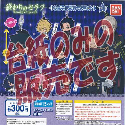 非売品ディスプレイ台紙】終わりのセラフ カプセルラバーマスコットvol ...