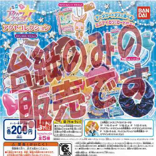 アイカツスターズ!【非売品・販促用ポスター】 - アニメグッズ