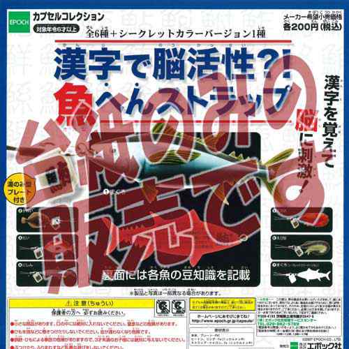 非売品ディスプレイ台紙 漢字で脳活性 魚へんストラップ エポック社 ガチャポンの通販はau Pay マーケット 遊you