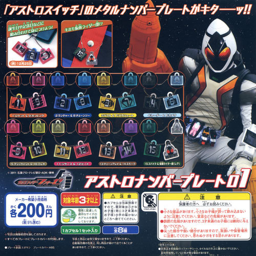 仮面ライダーフォーゼ アストロナンバープレート01 7種セット バンダイ Bandai ガチャポンガシャポンカプセルコレクションの通販はau Pay マーケット 遊you
