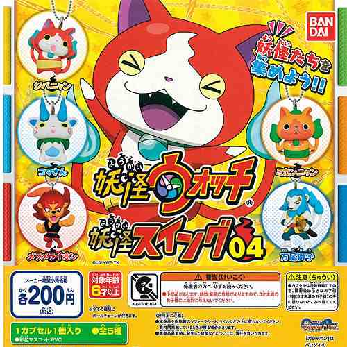 妖怪ウォッチ 妖怪スイング04 全5種セット バンダイ ガチャポンの通販はau Pay マーケット 遊you