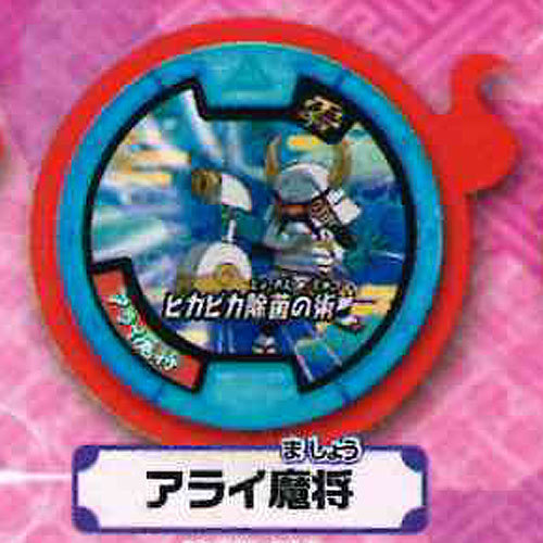 妖怪ウォッチ 妖怪メダル零vol 3 15 アライ魔将バンダイ ガチャポンの通販はau Pay マーケット 遊you