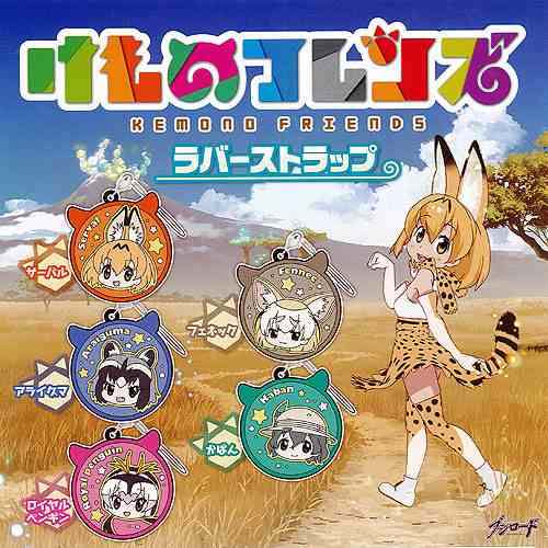 けものフレンズ ラバーストラップ 全5種セット アニメ ブシロード ガチャポン ガチャガチャ ガシャポンの通販はau Pay マーケット 遊you